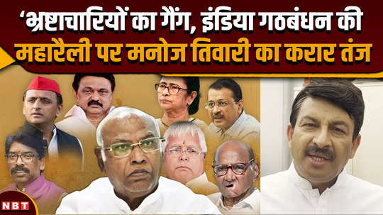 india alliance mega rally gang of corrupt people manoj tiwaris sharp taunt on india alliance