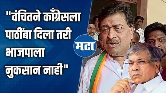 even if vanchit supports congress there is no loss to bjp says mp ashok chavan