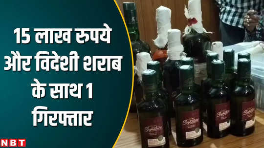 big success for bhagalpur police smuggler arrested with foreign liquor and rs 15 lakh