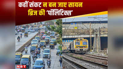 Sion Railway Over Bridge: कहीं संकट न बन जाए सायन ब्रिज की ‘पॉलिटिक्स’, सेंट्रल रेलवे क्यों टाल रहा बंद करने का फैसला, समझें