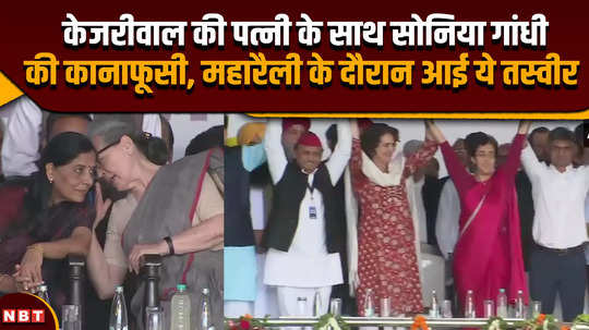 india alliance rally what is sonia gandhi saying in the ears of kejriwals wife interesting picture captured on camera during the rally
