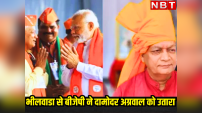 भीलवाड़ा: सियासी मैदान में PM मोदी के सहपाठी, दोनों ने साथ में ली RSS की ट्रेनिंग, जानिए कौन हैं दामोदर