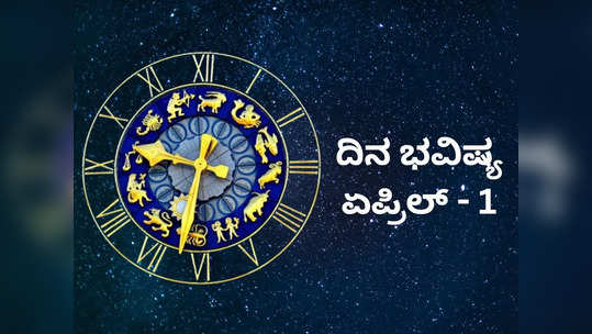 Today ​Horoscope: ಏಪ್ರಿಲ್ ತಿಂಗಳ ಮೊದಲ ದಿನ ಇಂದು ಯಾವ ರಾಶಿಗೆ ಲಾಭ? ಯಾರಿಗೆ ನಷ್ಟ?