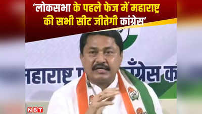 Lok Sabha Election: लोकसभा चुनाव के पहले फेज में महाराष्ट्र की 5 सीटें जीतेगी कांग्रेस, नाना पटोले के दावे में कितना दम?