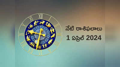 రాశిఫలాలు 01 ఏప్రిల్ 2024:ఏప్రిల్ మాసంలో తొలి రోజున ఈ రాశులపై రవియోగం, శివయ్య అనుగ్రహం..!