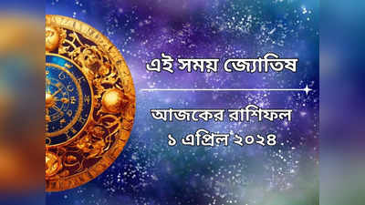 Daily Bengali Horoscope: সপ্তাহের প্রথম দিন মালব্য যোগের শুভ সংযোগ, চোখ ধাঁধানো উন্নতি ৬ রাশির