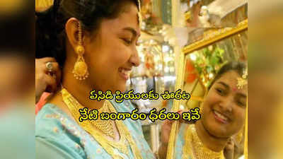 Gold Rate Today: బంగారం కొనేవారికి ఊరట.. నేటి ధరలు ఇవే.. హైదరాబాద్‌లో తులం రేటు ఎంతుందంటే? 