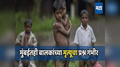 मुंबईत बालमृत्यूची समस्या गंभीर; गेल्या ५ वर्षात शून्य ते १८ वयोगटातील १५ हजार २६२ मुलांचा मृत्यू