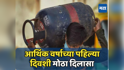 LPG Price: निवडणूक येताच सर्वसामान्यांना दिलासा, आर्थिक वर्षाच्या पहिल्या दिवशी एलपीजी सिलिंडर स्वस्त झाला