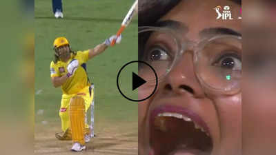 IPL 2024: धोनी ने एक हाथ से मारा छक्का तो खुला का खुला रह गया स्टेडियम में बैठी लड़की का मुंह