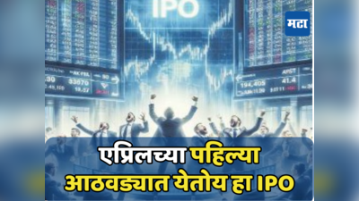 Upcoming IPO: पैसे कमावण्याची संधी आली! आयपीओ बाजारात गुंतवणुकीची मोठी संधी, आताच पैशाची करा व्यवस्था