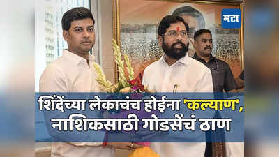 Today Top 10 Headlines in Marathi: शिंदेंच्या लेकाचंच होईना कल्याण, नाशिकसाठी गोडसेंचं ठाण, सकाळच्या दहा हेडलाईन्स