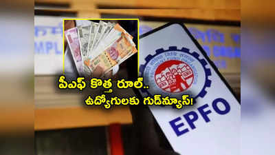 EPFO New Rule: పీఎఫ్ కొత్త రూల్.. ఉద్యోగులకు శుభవార్త.. అప్లై చేసుకోకున్నా ఇకపై అకౌంట్లోకి డబ్బులు!