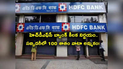 HDFC Education: హెచ్‌డీఎఫ్‌సీ బ్యాంక్ కీలక నిర్ణయం.. అమ్మకానికి తన విభాగం.. 100 శాతం వాటా విక్రయం! 