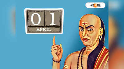 Chanakya Niti: কে বোকা কে চালাক! চিনবেন কী ভাবে? শিক্ষা দেন বোকারাও, এপ্রিল ফুল-এ জানুন চাণক্যের থেকে