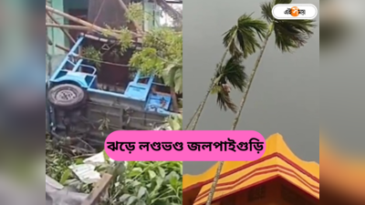Jalpaiguri Storm News: ১০ মিনিটের ঝড়ে দিশেহারা জলপাইগুড়ি, লাখ লাখ টাকার ক্ষতি, দেখুন ভিডিয়ো