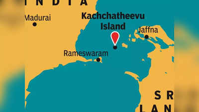 तमिलनाडु में वोटिंग से पहले कच्चातिवु द्वीप को बीजेपी ने बनाया मुद्दा, निशाने पर आई कांग्रेस