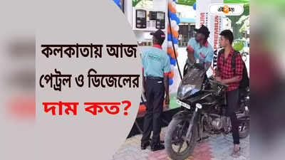 এপ্রিলের প্রথম দিনেই জ্বালানি নিয়ে সুখবর! সস্তা হল পেট্রল, ডিজেলের দাম?