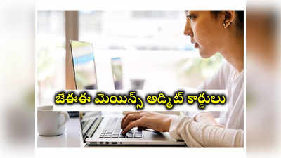 JEE Mains Admit Card 2024: జేఈఈ మెయిన్స్‌ అడ్మిట్‌ కార్డులు విడుదల.. డౌన్‌లోడ్‌ లింక్‌ ఇదే 