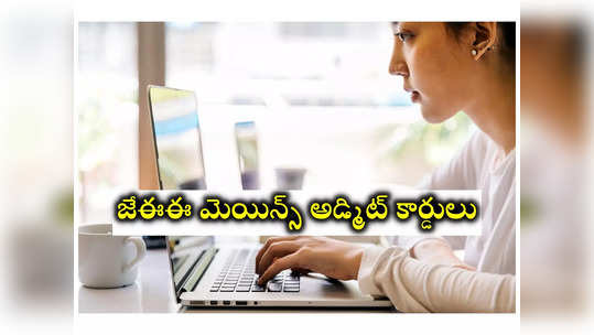 JEE Mains Admit Card 2024: జేఈఈ మెయిన్స్‌ అడ్మిట్‌ కార్డులు విడుదల.. డౌన్‌లోడ్‌ లింక్‌ ఇదే 