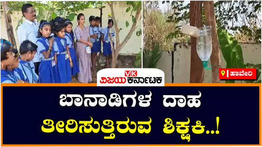 haveri teacher jyoti arranged water for animals and birds in the school premises