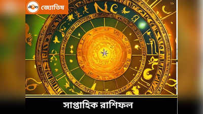 Weekly Horoscope: এপ্রিলের প্রথম সপ্তাহে বাম্পার লাভ হবে ৫ রাশির, কেটে যাবে দুশ্চিন্তার কালো মেঘ