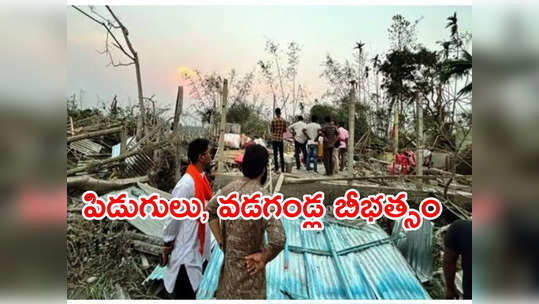 బెంగాల్‌లో ఆకస్మిక తుఫాను బీభత్సం: ఐదుగురు మృతి.. 500 మందికి గాయాలు 