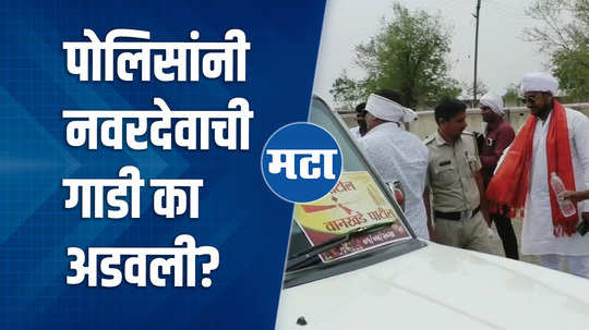 police stops car of groom due to code of conduct for maharashtra loksabha elections