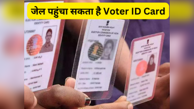 Voter ID Card पहुंचा सकता है 1 साल के लिए जेल! आप भी कर रहे हैं गलती तो फॉलो करें ये ऑनलाइन प्रोसेस