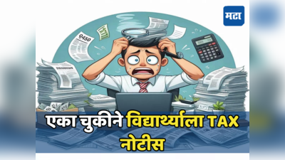 Income Tax: इथं फी भरण्याचे वांदे... विद्यार्थ्याला आयकराची नोटीस, एकच चूक भोवली; वाचा नेमकं प्रकरण