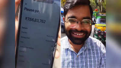 Uber 7.66 Crore Bill: OMG! शख्स ने ऑनलाइन बुक किया ऑटो, 62 रुपये की जगह बना करोड़ों का बिल, वीडियो हुआ वायरल