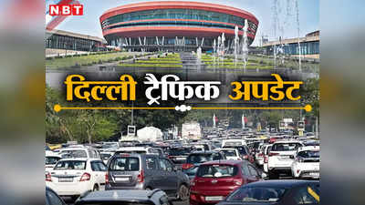 Delhi Traffic Update: CBI स्थापना दिवस- दिल्लीवालो आज शाम को इन रास्तों से बचकर, कई जगह ट्रैफिक होगा डायवर्ट