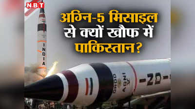 भारत के अग्नि-5 मिसाइल के टेस्‍ट से क्‍यों खौफ में पाकिस्‍तान, समुद्र से जमीन तक उड़ रही नींद, ये है वजह