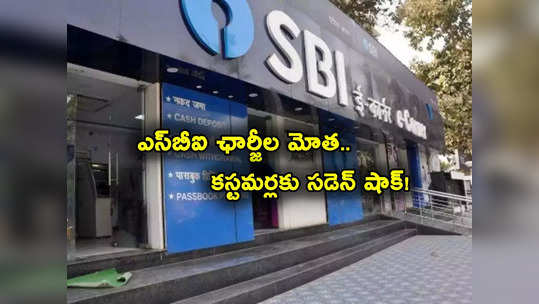 SBI Charges: ఎస్‌బీఐ కఠిన నిర్ణయం.. కస్టమర్లకు భారీ షాక్.. సడెన్‌గా పెరిగిన ఛార్జీలు 