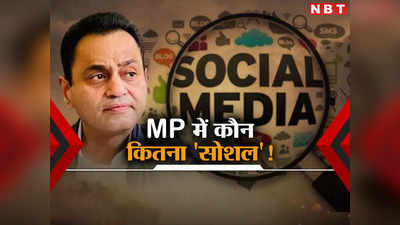 MP Politics: सोशल मीडिया पर नकुल नाथ के सबसे ज्यादा फॉलोअर्स, 11 सीटों पर कांग्रेस कैंडिडेट पर बीजेपी भारी