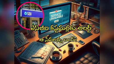 SBI: ఎస్‌బీఐ కస్టమర్లకు అలర్ట్.. నేడు ఆ టైంలో యూపీఐ, యోనో, నెట్‌ బ్యాంకింగ్ డౌన్!