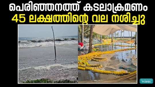 fishing nets worth rs 45 lakh were destroyed in thrissur fishermen want urgent help