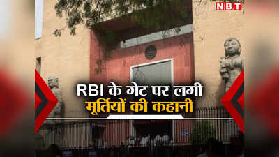 दिल्ली में RBI दफ्तर के गेट के बाहर किनकी लगीं हैं मूर्तियां? जानकर कहेंगे- भाई वाह, कमाल है!