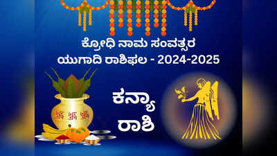 Ugadi Rashi Phala 2024: ಈ ವರ್ಷ ಕನ್ಯಾ ರಾಶಿಯವರಿಗಿದೆಯಾ ಕಂಕಣ ಭಾಗ್ಯ..?