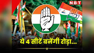 लोकसभा चुनाव 2024: राजस्थान कांग्रेस की चिंता बढ़ी, इन चार सीटों के समीकरणों ने बढ़ा दिया सियासी पारा