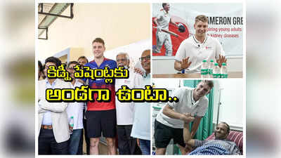 నాకు పుట్టుకతోనే కిడ్నీ జబ్బు.. పదేళ్లకు మించి బతకనని చెప్పారు: కామెరాన్ గ్రీన్ 