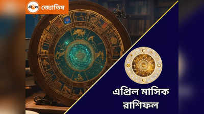 Monthly Horoscope 2024: এপ্রিলে চার গ্রহের রাশি পরিবর্তনে রাজযোগের সম্ভার, মালামাল হবে ৭ রাশি