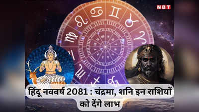Vikram Samwat 2081 Prediction :  हिंदू नववर्ष के राजा चंद्रमा और मंत्री शनि चमकाएंगे इन 5 राशियों की किस्मत, 9 अप्रैल से इनकी लाइफ में दिखेगा बड़ा चेंज