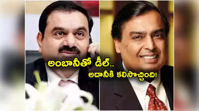 Ambani Adani Deal: అంబానీతో భారీ డీల్.. అప్పర్ సర్క్యూట్లు కొడుతున్న అదానీ షేర్లు.. ఇన్వెస్టర్లకు పండగే!