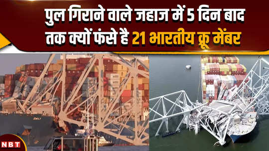 maryland bridge accident why are 21 crew members stuck in the ship that collapsed the bridge for 5 days