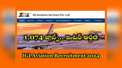 IGI : ఇంటర్‌ అర్హతతో 1,074 ఉద్యోగాలు.. నోటిఫికేషన్‌ విడుదల.. రూ.35,000 వరకూ జీతం