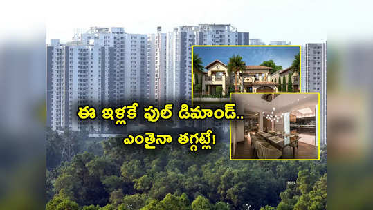 Housing Market: ఆ ఇళ్లకే మస్తు డిమాండ్.. రేట్లు ఎంతున్నా ఎగబడి కొంటున్నారు.. వామ్మో ఇన్ని కోట్లా?