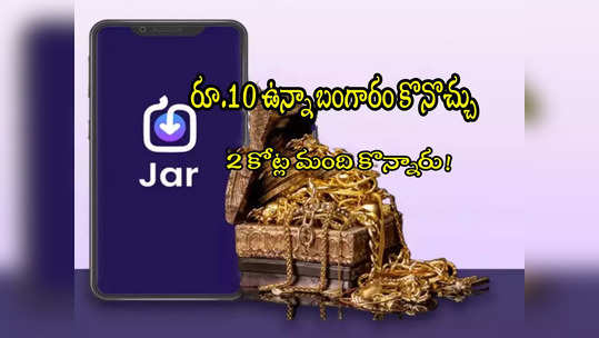 Digital Gold: రూ.10తోనూ బంగారం కొనొచ్చు.. ఇప్పటికే 2 కోట్ల మంది కొన్నారు!