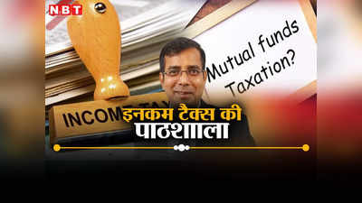 Mutual Fund Tax: पिछले वित्त वर्ष के अंतिम दिन रिडीम किया MF, नए वर्ष में मिला पेमेंट, आमदनी किस साल की?