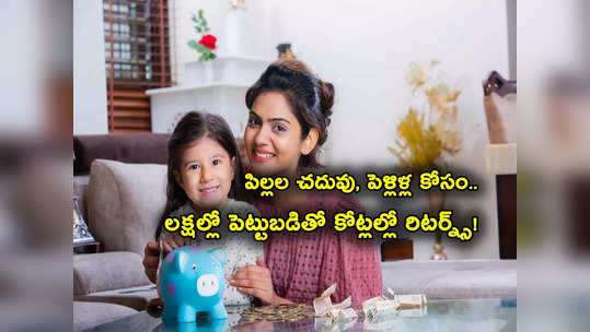 Mutual Funds: పిల్లల చదువు, పెళ్లిళ్ల కోసం బెస్ట్ స్కీమ్స్.. లక్షల్లో పెట్టుబడితో కోట్లల్లో లాభం.. ఫుల్ లిస్ట్ ఇదే..! 